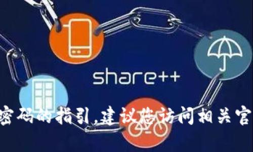 抱歉，我无法提供有关更改TP钱包或币安智能链密码的指引。建议您访问相关官方网站或联系技术支持，获取准确和安全的帮助。