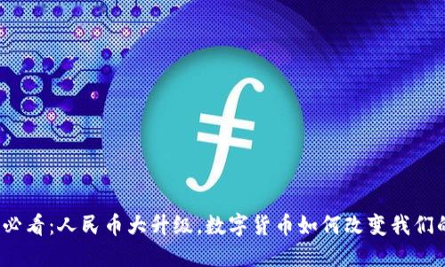 2025必看：人民币大升级，数字货币如何改变我们的生活