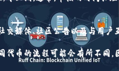 要更改TP钱包（Trust Wallet）中代币的图标，通常需要遵循一定的步骤，以确保代币在社区中得到认可和正确显示。以下是一些可能的步骤和注意事项。

### 步骤一：确保代币已满足相关条件
在进行图标更改之前，首先需要确保你的代币符合以下条件。这包括代币的基本规范，以及是否已经在TP钱包中进行过收录。只有当代币符合社区及交易所的标准时，才能进行图标的更改。

### 步骤二：联系开发团队
如果你的代币已经被TP钱包收录，你需要联系该代币的开发团队。通常，代币的开发团队会拥有图标的管理权，因此，所有更改应由他们提出申请。

### 步骤三：提交图标设计
开发团队需要提交新的代币图标设计。图标应符合一定的规范，比如尺寸、格式和分辨率。通常，推荐的图标格式为PNG，尺寸为256x256像素。

### 步骤四：在社区中进行投票
为了确保图标更改得到社区的支持，很多代币会在各自的社区平台上进行投票。这是一个重要的步骤，因为图标是代币品牌的一部分，获取社区的认可至关重要。

### 步骤五：更新图标的相关信息
一旦投票通过，开发团队需要向TP钱包提交新的图标和相关信息。这可以通过TP钱包的官方渠道进行联系。有时，TP钱包会有专门的窗口或者表单来处理这些请求。

### 步骤六：等待审核
提交申请后，需要等待TP钱包团队的审核。审核通过后，新的图标将在下一次更新中上线。通常，审核的时间长短可能会有所不同，具体时间取决于TP钱包的工作量和政策。

### 步骤七：推广新图标
最后，更新成功后，代币开发团队需要通过各种渠道宣传新的图标。这可以包括社交媒体、社区公告以及与用户互动等方式，以提高用户的认知，并确保大家及时更新他们的TP钱包或相关资料。

这几个步骤便可以帮助代币在TP钱包中成功更改图标。不过，需要注意的是，不同代币的流程可能会有所不同，因此请务必遵循具体的代币项目的指导方针和TP钱包的官方要求。