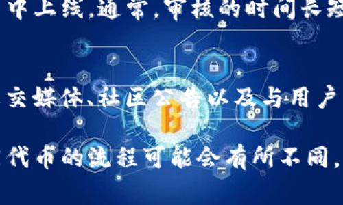 要更改TP钱包（Trust Wallet）中代币的图标，通常需要遵循一定的步骤，以确保代币在社区中得到认可和正确显示。以下是一些可能的步骤和注意事项。

### 步骤一：确保代币已满足相关条件
在进行图标更改之前，首先需要确保你的代币符合以下条件。这包括代币的基本规范，以及是否已经在TP钱包中进行过收录。只有当代币符合社区及交易所的标准时，才能进行图标的更改。

### 步骤二：联系开发团队
如果你的代币已经被TP钱包收录，你需要联系该代币的开发团队。通常，代币的开发团队会拥有图标的管理权，因此，所有更改应由他们提出申请。

### 步骤三：提交图标设计
开发团队需要提交新的代币图标设计。图标应符合一定的规范，比如尺寸、格式和分辨率。通常，推荐的图标格式为PNG，尺寸为256x256像素。

### 步骤四：在社区中进行投票
为了确保图标更改得到社区的支持，很多代币会在各自的社区平台上进行投票。这是一个重要的步骤，因为图标是代币品牌的一部分，获取社区的认可至关重要。

### 步骤五：更新图标的相关信息
一旦投票通过，开发团队需要向TP钱包提交新的图标和相关信息。这可以通过TP钱包的官方渠道进行联系。有时，TP钱包会有专门的窗口或者表单来处理这些请求。

### 步骤六：等待审核
提交申请后，需要等待TP钱包团队的审核。审核通过后，新的图标将在下一次更新中上线。通常，审核的时间长短可能会有所不同，具体时间取决于TP钱包的工作量和政策。

### 步骤七：推广新图标
最后，更新成功后，代币开发团队需要通过各种渠道宣传新的图标。这可以包括社交媒体、社区公告以及与用户互动等方式，以提高用户的认知，并确保大家及时更新他们的TP钱包或相关资料。

这几个步骤便可以帮助代币在TP钱包中成功更改图标。不过，需要注意的是，不同代币的流程可能会有所不同，因此请务必遵循具体的代币项目的指导方针和TP钱包的官方要求。
