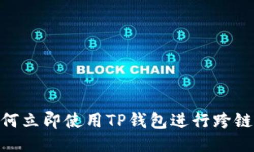 2025必看：如何立即使用TP钱包进行跨链转账到交易所