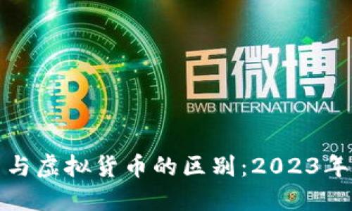 数字货币与虚拟货币的区别：2023年最新解读