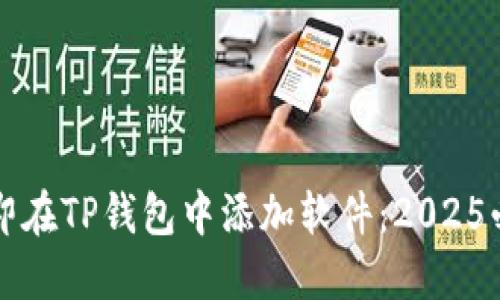 如何立即在TP钱包中添加软件：2025必看指南