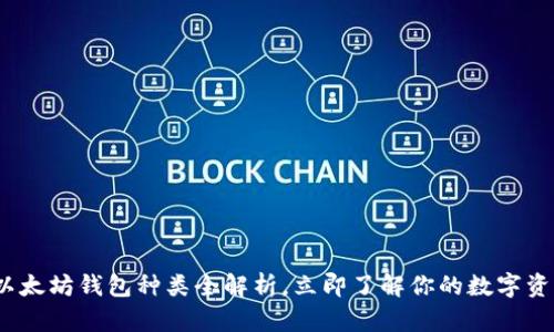 2025必看：以太坊钱包种类全解析，立即了解你的数字资产安全策略！