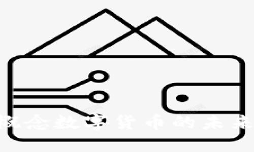 2025必看：国资概念数字货币的未来发展与投资机会