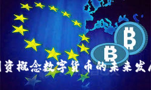 2025必看：国资概念数字货币的未来发展与投资机会