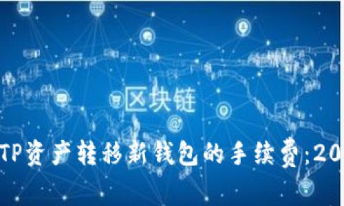 : 立即了解TP资产转移新钱包的手续费：2025必看指南