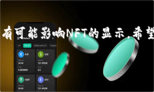 在TP钱包中，NFT（非同质化代币）不显示图片可能由多种原因造成。以下是一些常见的原因以及相应的解决方法。

1. 网络连接问题
首先，确保您的设备连接到一个稳定的网络。网络不稳定可能导致NFT的图片无法加载。您可以尝试切换到不同的Wi-Fi网络或使用移动数据以查看问题是否得到解决。

2. 钱包版本过旧
TP钱包可能会定期更新，以修复bug或增加新功能。如果您的钱包版本较旧，可能会遇到显示问题。建议您检查应用商店（如Apple App Store或Google Play Store）是否有可用的更新，并进行升级。

3. NFT元数据问题
每个NFT都包含相关的元数据，这些数据有助于钱包提取和显示NFT的图像。如果NFT的创建者没有正确设置这些元数据，或者源文件已被删除，那么图像就无法显示。在此情况下，您可能需要查看其他平台（如OpenSea或Rarible）来确认NFT是否正常显示。

4. 缓存问题
有时候，应用程序缓存可能会导致显示故障。您可以尝试清除TP钱包的缓存，或者完全卸载重新安装该应用。这将清除旧的缓存文件，并确保您获取最新的信息和图片。

5. 支持的图像格式
TP钱包可能只支持特定格式的图像文件。如果您的NFT使用的是不被支持的格式（例如某些特定的矢量图 format），则可能导致无法显示。最好将NFT的图片转换为常见格式（如JPEG或PNG）并重新上传。

6. 钱包设置问题
检查您的TP钱包设置，确认没有启用任何可能会阻塞图片加载的隐私设置或您是否允许访问互联网。在某些情况下，某些功能可能被误关闭，导致未能显示内容。

7. 其他平台兼容性
有些NFT可能只在某些钱包或平台上表现良好。您可以尝试在其他钱包中检查该NFT的显示情况，看看是否有同样的问题。

总结
如果TP钱包中的NFT不显示图片，您可以从上述几个方向进行排查。网络连接、钱包版本、元数据问题、缓存、文件格式和钱包设置等因素都有可能影响NFT的显示。希望这些解决方案能帮助你解决问题。能够让自己放心的管理和查看NFT是每个用户的基本需求，了解这些问题也能让您更好地使用TP钱包。

如果问题依旧存在，建议联系TP钱包的客服支持，获取更多技术支持和帮助。