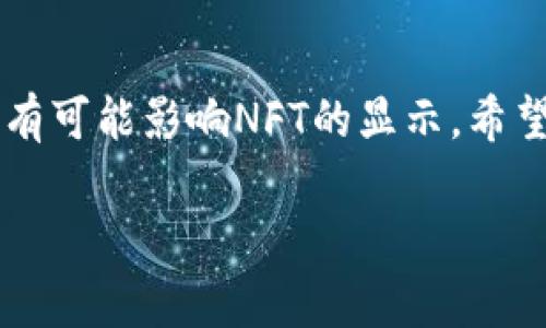 在TP钱包中，NFT（非同质化代币）不显示图片可能由多种原因造成。以下是一些常见的原因以及相应的解决方法。

1. 网络连接问题
首先，确保您的设备连接到一个稳定的网络。网络不稳定可能导致NFT的图片无法加载。您可以尝试切换到不同的Wi-Fi网络或使用移动数据以查看问题是否得到解决。

2. 钱包版本过旧
TP钱包可能会定期更新，以修复bug或增加新功能。如果您的钱包版本较旧，可能会遇到显示问题。建议您检查应用商店（如Apple App Store或Google Play Store）是否有可用的更新，并进行升级。

3. NFT元数据问题
每个NFT都包含相关的元数据，这些数据有助于钱包提取和显示NFT的图像。如果NFT的创建者没有正确设置这些元数据，或者源文件已被删除，那么图像就无法显示。在此情况下，您可能需要查看其他平台（如OpenSea或Rarible）来确认NFT是否正常显示。

4. 缓存问题
有时候，应用程序缓存可能会导致显示故障。您可以尝试清除TP钱包的缓存，或者完全卸载重新安装该应用。这将清除旧的缓存文件，并确保您获取最新的信息和图片。

5. 支持的图像格式
TP钱包可能只支持特定格式的图像文件。如果您的NFT使用的是不被支持的格式（例如某些特定的矢量图 format），则可能导致无法显示。最好将NFT的图片转换为常见格式（如JPEG或PNG）并重新上传。

6. 钱包设置问题
检查您的TP钱包设置，确认没有启用任何可能会阻塞图片加载的隐私设置或您是否允许访问互联网。在某些情况下，某些功能可能被误关闭，导致未能显示内容。

7. 其他平台兼容性
有些NFT可能只在某些钱包或平台上表现良好。您可以尝试在其他钱包中检查该NFT的显示情况，看看是否有同样的问题。

总结
如果TP钱包中的NFT不显示图片，您可以从上述几个方向进行排查。网络连接、钱包版本、元数据问题、缓存、文件格式和钱包设置等因素都有可能影响NFT的显示。希望这些解决方案能帮助你解决问题。能够让自己放心的管理和查看NFT是每个用户的基本需求，了解这些问题也能让您更好地使用TP钱包。

如果问题依旧存在，建议联系TP钱包的客服支持，获取更多技术支持和帮助。