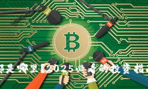 数字货币底部是哪里？2025必看的投资指南和市场分析