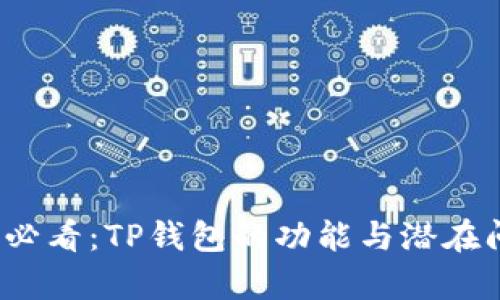 2025年必看：TP钱包的功能与潜在问题解析
