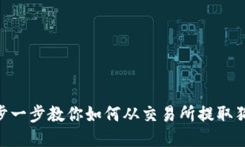 2025必看：一步一步教你如何从交易所提取狗狗币到TP钱包
