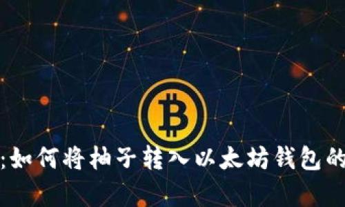 立即了解：如何将柚子转入以太坊钱包的简单步骤