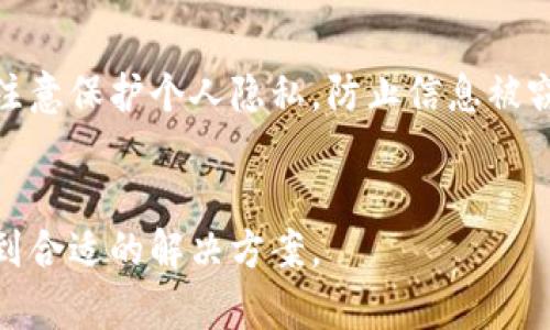 在处理TP钱包更新失败的问题时，有几个步骤和方法可以帮助你解决这个问题。以下是详细的解析与解决方案。

1. 检查网络连接
更新钱包时，首先要确保你的设备连接到稳定的网络。无论你是使用Wi-Fi还是移动数据，网络的稳定性都会影响到更新的成功率。如果网络信号不佳，可以尝试切换网络，重新连接后再进行更新。

2. 确保钱包版本
有时候，更新失败是因为当前版本与最新版本的兼容性问题。你可以访问TP钱包的官方网站或应用商店，查看是否有最新版本的发布。如果你正在使用的版本较旧，尝试先下载新版本。

3. 清除缓存和数据
在某些情况下，清除钱包应用的缓存和数据可以解决更新失败的问题。你可以进入手机的设置，找到TP钱包应用，选择清除缓存和数据（注意：清除数据后，你可能需要重新登录账户）。清除缓存有助于解决一些临时故障，确保应用以最佳状态运行。

4. 重新安装应用
如果清除缓存和数据后问题依旧，可以尝试卸载TP钱包应用，然后重新安装。这样，所有的文件和设置都会被重置，有时这可以解决深层次的问题。同时，在重新下载应用时，确保来源安全可靠，以防下载到伪造应用。

5. 检查系统兼容性
确保你的设备操作系统与TP钱包的最新版本兼容。有时候，操作系统未更新到最新版本可能导致应用更新失败。你可以检查设备的系统更新，并及时进行更新，确保软件之间的兼容性。

6. 查看官方渠道信息
访问TP钱包的官方社交媒体、社区论坛或官网，查看是否有其他用户遇到同样的问题。如果有更新通知或维护公告，通常会在这些渠道上发布，了解状况可以避免不必要的重复尝试。

7. 联系客服
如果经过以上所有步骤后仍无法解决问题，不妨考虑联系TP钱包的客服支持。他们能够提供更专业的建议和解决方案。在联系时，准备好你的设备信息、操作步骤以及遇到的问题描述，将有助于客服快速定位问题。

8. 安全提示
在处理任何钱包应用的问题时，始终确保你的私钥和助记词安全，不要随意分享这些信息。在任何情况下，注意保护个人隐私，防止信息被窃取。

总结
更新失败虽然是常见问题，但通过上述步骤通常可以顺利解决。保持耐心，逐一检查每个环节，相信你能找到合适的解决方案。