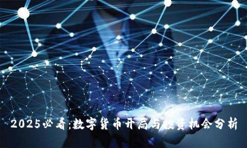 2025必看：数字货币开局与投资机会分析
