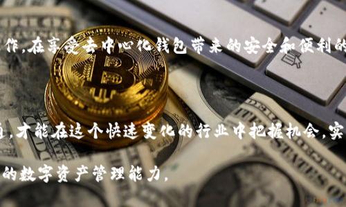 TP钱包（TokenPocket）作为一种多功能的数字资产管理工具，广泛支持多种区块链及其上的令牌。但在许多用户的使用过程中，可能会遇到这样一个问题：TP钱包里没有TP交易所（TokenPocket Exchange）。这不仅让用户感到困惑，也使得他们在进行交易时遇到了一定的限制。接下来，我们将详细探讨这一问题的原因以及解决方法。

TP钱包概述

TP钱包是一种去中心化的钱包，支持多链资产管理，包括以太坊、EOS、Tron等多个主流区块链。用户可以通过TP钱包方便地管理自己的数字货币资产、进行转账、参与DApp等。然而，尽管TP钱包提供了多种实用功能，但并不一定包含所有用户期望的支持平台，尤其是TP交易所。

TP交易所简介

TP交易所是与TP钱包相关联的一个交易平台，旨在为用户提供便捷的数字资产交易服务。用户可以在平台上进行各类数字货币的买卖，并享受到较低的交易费用以及快速的交易匹配速度。然而，并不是所有的钱包都内置交易所，这意味着用户需要单独访问交易所网站或应用来进行交易。

为什么TP钱包里没有TP交易所？

TP钱包没有内置TP交易所的原因主要有以下几个方面：

ul
    li去中心化特性：TP钱包强调去中心化，主要聚焦于用户自主管理资产，而非直接提供交易服务。/li
    li安全考虑：将交易所功能整合进钱包可能会增加安全风险，比如黑客攻击等，因此某些钱包选择不提供内置交易所。/li
    li用户体验：TP钱包开发者可能希望将重点放在提升用户的资产管理体验，而非交易频率。/li
/ul

如何在TP钱包和TP交易所之间进行操作？

尽管TP钱包本身不包含TP交易所，但用户仍然可以通过以下步骤在两者之间进行操作：

h41. 创建TP钱包账户/h4

首先，用户需要确保在TP钱包创建了一个钱包账户，并妥善保管好助记词和私钥，以确保资产安全。

h42. 访问TP交易所/h4

接下来，用户需要访问TP交易所的网站或下载其应用程序。用户可以在网页上进行注册并完成KYC（了解你的客户）认证，之后便可进行资金的存入和交易。

h43. 存入资金/h4

用户可以选择将资金从TP钱包转至TP交易所，进行交易之前，请确认平台支持的交易对及交易费用。

h44. 进行交易/h4

在TP交易所内，用户可以选择想要交易的交易对，进行相应的买卖操作。根据市场行情，用户可以选择限价单或市价单，并查看交易历史记录。

h45. 提现至TP钱包/h4

交易完成后，用户可以将所得的数字货币提现回TP钱包，方便后续管理。

使用TP钱包的优势

尽管TP钱包没有内置TP交易所，但它的优势依然不容忽视：

ul
    li多链支持：TP钱包支持多种区块链，让用户能够在不同链之间轻松转换和管理资产。/li
    li去中心化控制：用户的私钥由自己掌控，确保资产安全，不必担心平台被黑客攻击。/li
    liDApp生态：TP钱包内置丰富的DApp环境，用户可以方便地接入多种去中心化应用，拓展使用场景。/li
/ul

未来发展展望

随着区块链技术的迅速发展和数字资产市场的不断扩张，TP钱包和TP交易所都面临着新的挑战与机遇。未来，TP钱包可能会通过不同的方式与TP交易所进行深度整合，为用户提供更加便捷及安全的资产管理与交易服务。

总结

虽然TP钱包没有集成TP交易所，但这并不会妨碍用户进行数字资产交易。通过正确的流程，用户依然可以便捷地在TP钱包与TP交易所之间进行操作。在享受去中心化钱包带来的安全和便利的同时，用户也能在交易所获取最佳的交易体验。随着区块链行业的发展，我们可以期待TP钱包和TP交易所会有更多的合作，带来更好的用户体验。

阅读建议

为了更深入了解TP钱包及其相关生态，建议读者关注区块链及数字货币的相关资讯，参与社区讨论，并关注今后TP平台的更新动态。保持信息灵通，才能在这个快速变化的行业中把握机会，实现财富的增值。

总而言之，虽然TP钱包里没有TP交易所并不影响整体的使用体验，但我们希望通过以上分析能帮助用户更好地理解并利用这两个平台，提升个人的数字资产管理能力。