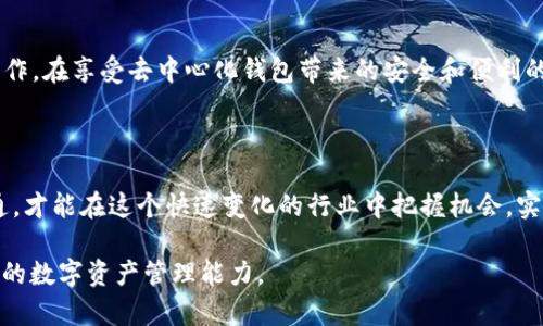 TP钱包（TokenPocket）作为一种多功能的数字资产管理工具，广泛支持多种区块链及其上的令牌。但在许多用户的使用过程中，可能会遇到这样一个问题：TP钱包里没有TP交易所（TokenPocket Exchange）。这不仅让用户感到困惑，也使得他们在进行交易时遇到了一定的限制。接下来，我们将详细探讨这一问题的原因以及解决方法。

TP钱包概述

TP钱包是一种去中心化的钱包，支持多链资产管理，包括以太坊、EOS、Tron等多个主流区块链。用户可以通过TP钱包方便地管理自己的数字货币资产、进行转账、参与DApp等。然而，尽管TP钱包提供了多种实用功能，但并不一定包含所有用户期望的支持平台，尤其是TP交易所。

TP交易所简介

TP交易所是与TP钱包相关联的一个交易平台，旨在为用户提供便捷的数字资产交易服务。用户可以在平台上进行各类数字货币的买卖，并享受到较低的交易费用以及快速的交易匹配速度。然而，并不是所有的钱包都内置交易所，这意味着用户需要单独访问交易所网站或应用来进行交易。

为什么TP钱包里没有TP交易所？

TP钱包没有内置TP交易所的原因主要有以下几个方面：

ul
    li去中心化特性：TP钱包强调去中心化，主要聚焦于用户自主管理资产，而非直接提供交易服务。/li
    li安全考虑：将交易所功能整合进钱包可能会增加安全风险，比如黑客攻击等，因此某些钱包选择不提供内置交易所。/li
    li用户体验：TP钱包开发者可能希望将重点放在提升用户的资产管理体验，而非交易频率。/li
/ul

如何在TP钱包和TP交易所之间进行操作？

尽管TP钱包本身不包含TP交易所，但用户仍然可以通过以下步骤在两者之间进行操作：

h41. 创建TP钱包账户/h4

首先，用户需要确保在TP钱包创建了一个钱包账户，并妥善保管好助记词和私钥，以确保资产安全。

h42. 访问TP交易所/h4

接下来，用户需要访问TP交易所的网站或下载其应用程序。用户可以在网页上进行注册并完成KYC（了解你的客户）认证，之后便可进行资金的存入和交易。

h43. 存入资金/h4

用户可以选择将资金从TP钱包转至TP交易所，进行交易之前，请确认平台支持的交易对及交易费用。

h44. 进行交易/h4

在TP交易所内，用户可以选择想要交易的交易对，进行相应的买卖操作。根据市场行情，用户可以选择限价单或市价单，并查看交易历史记录。

h45. 提现至TP钱包/h4

交易完成后，用户可以将所得的数字货币提现回TP钱包，方便后续管理。

使用TP钱包的优势

尽管TP钱包没有内置TP交易所，但它的优势依然不容忽视：

ul
    li多链支持：TP钱包支持多种区块链，让用户能够在不同链之间轻松转换和管理资产。/li
    li去中心化控制：用户的私钥由自己掌控，确保资产安全，不必担心平台被黑客攻击。/li
    liDApp生态：TP钱包内置丰富的DApp环境，用户可以方便地接入多种去中心化应用，拓展使用场景。/li
/ul

未来发展展望

随着区块链技术的迅速发展和数字资产市场的不断扩张，TP钱包和TP交易所都面临着新的挑战与机遇。未来，TP钱包可能会通过不同的方式与TP交易所进行深度整合，为用户提供更加便捷及安全的资产管理与交易服务。

总结

虽然TP钱包没有集成TP交易所，但这并不会妨碍用户进行数字资产交易。通过正确的流程，用户依然可以便捷地在TP钱包与TP交易所之间进行操作。在享受去中心化钱包带来的安全和便利的同时，用户也能在交易所获取最佳的交易体验。随着区块链行业的发展，我们可以期待TP钱包和TP交易所会有更多的合作，带来更好的用户体验。

阅读建议

为了更深入了解TP钱包及其相关生态，建议读者关注区块链及数字货币的相关资讯，参与社区讨论，并关注今后TP平台的更新动态。保持信息灵通，才能在这个快速变化的行业中把握机会，实现财富的增值。

总而言之，虽然TP钱包里没有TP交易所并不影响整体的使用体验，但我们希望通过以上分析能帮助用户更好地理解并利用这两个平台，提升个人的数字资产管理能力。