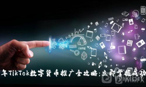 2023年TikTok数字货币推广全攻略：立即掌握成功秘诀！