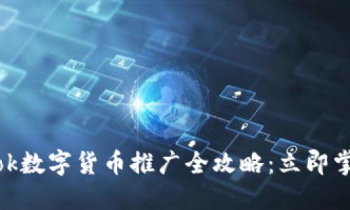 2023年TikTok数字货币推广全攻略：立即掌握成功秘诀！