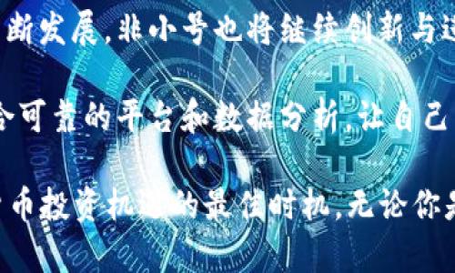 tiaoti2025必看：非小号数字货币交易平台全解析，了解 数字货币、交易平台、市场分析、投资策略/tiaoti
数字货币,交易平台,市场分析,投资策略/guanjianci

引言
在数字货币迅速发展的今天，了解各种交易平台的功能和特点无疑是每一个投资者必须掌握的技能。非小号作为国内知名的数字货币交易平台，以其优秀的用户体验和丰富的数据分析工具吸引了大量用户。因此，本文将带你深入了解非小号的功能、优势及其在数字货币市场中的地位。无论你是初学者还是有经验的交易员，非小号都能为你提供丰富的信息和资源。

非小号平台概述
非小号，正式名称为“非小号数字货币交易平台”，成立于2017年。它致力于为用户提供实时的市场行情、币种分析以及便捷的交易服务。平台支持多种数字货币的交易，包括比特币、以太坊、莱特币等主流币种，同时也涵盖了一些小众和新兴的数字货币。除了交易功能外，非小号还提供社区互动、资讯分享等功能，形成了一个完整的数字货币生态系统。

非小号的主要功能
首先，非小号为用户提供实时的行情数据。用户可以通过平台查看各个数字货币的实时价格、涨跌幅和交易量。在这个信息流动快速的市场中，实时的数据反馈是投资者做出决策的重要依据。

此外，非小号提供多种交易模式，包括现货交易和杠杆交易。现货交易让用户可以直接 buying 及 selling 数字货币，而杠杆交易则允许用户利用借贷资金来扩大投资规模。通过杠杆交易，用户可以在市场波动中获取更高的收益，但同时也需要承担更高的风险。

用户体验与界面设计
非小号在用户体验上也下了很大功夫。平台的界面，功能区分清晰，用户可以快速找到所需的操作模块。无论是新手还是资深玩家，都能在这里找到适合自己的交易界面。此外，非小号还推出了移动端APP，方便用户随时随地进行交易和查看市场动态。

数据分析与市场研究
作为一个专业的数字货币交易平台，非小号特别注重数据分析与市场研究。平台提供详细的市场分析报告，包括行业动态、技术分析和市场预测等。随着数字货币市场的变化，这些数据和研究可以帮助投资者做出更明智的决策。

例如，在一场大型的市场波动中，非小号会及时发布分析报告，帮助市场背后的原因，以及可能的市场走向。这使得投资者在面对不确定性时，能够更好地应对风险，调整自己的投资策略。

安全性与合规性
安全性是用户选择交易平台时最为关心的因素之一。非小号在这方面采取了多重防护措施，包括账户密码加密、二次验证、冷钱包存储等，确保用户的资产安全。此外，非小号积极响应国家政策，严格遵循相关法律法规，争取做到合规经营，维护用户的合法权益。

社区与生态
除了交易和市场分析，非小号在社区建设方面也下了很大力气。平台通过论坛、社交媒体等多种渠道，鼓励用户分享交易经验、市场看法和投资策略。这种社区互动不仅能够提升用户的交易水平，也促进了信息的交流与共享。

非小号还不定期举办线上线下的活动，如交易大赛、问答交流等，进一步增强了用户的粘性。通过这些活动，用户可以在实践中提高自己的交易技巧，也有机会获得丰厚的奖励。

总结与展望
总的来说，非小号作为一个优秀的数字货币交易平台，凭借其丰富的功能、良好的用户体验和严密的安全保障，赢得了广泛的用户基础。在未来，随着数字货币市场的不断发展，非小号也将继续创新与进步，不断其服务与功能，以满足更多用户的需求。

此外，随着监管政策的不断完善，数字货币市场将越来越成熟，这为投资者带来了更多的机遇和挑战。因此，希望每一个投资者都能够保持警惕，深入分析市场变化，结合可靠的平台和数据分析，让自己的投资决策更加科学和合理。

在这个变化万千的市场环境中，同时也希望通过非小号这样的平台，能帮助更多的人实现他们的投资目标。在2025年即将到来之际，现在就是了解非小号、抓住数字货币投资机遇的最佳时机。无论你是新手还是老手，非小号都将是你不可或缺的助手！