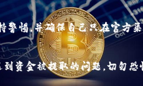 在使用TP钱包或者其他加密钱包进行交易时，遇到被 unauthorized withdrawal（未经授权的资金提取）问题时，首先应保持冷静，并采取以下步骤进行应对：

了解问题的根源
首先，您需要弄清楚是什么导致了您的资金被提取。很多时候，这与钱包授权或安全问题有关。TP钱包允许用户对DApp（去中心化应用）进行授权，这意味着您可能无意中给某个不可靠的应用程序授权了资金提取的权限。

检查授权列表
登录您的TP钱包，进入授权管理页面。这里您可以看到您曾经授权的所有DApp和合约。仔细检查这些授权项，以确认是否有陌生或不常用的应用程序。一旦发现可疑的授权，建议立即进行撤销。

撤销不必要的授权
在TP钱包中，通常可以直接撤销某些应用的授权权限。点击相应的DApp或合约，选择“撤销授权”选项。这可以帮助您收回对不明应用的授权，从而防止未来可能的资金被提走。

及时记录交易信息
如果您确认自己的资金已经被提取，建议及时记录相关的交易信息。这包括交易哈希（transaction hash）、提取时间、数量以及对方地址等。这些信息将有助于您后续进行追踪或联系相关的支持团队。

联系TP钱包官方支持
如果您觉得情况严重或需要进一步的帮助，您应立即联系TP钱包的官方支持团队。提供相关的交易信息，说明您的问题，以便他们快速帮助您进行调查并采取相应措施。

加强账户安全
为了防止类似事件再次发生，您需要认真对待您的钱包安全。首先，确保您的钱包密码强度高且定期更换。此外，启用两步验证（2FA）能够为您的账户提供额外的保护。即便是许多去中心化平台，用户安全的责任依然在自己手中。
 
保持警惕，熟悉常见的骗局
了解常见的犯罪手法，可以让您在未来更加小心。例如，一些诈骗者通过冒充官方渠道来诱使用户授权。保持警惕，并确保自己只在官方渠道或可信任的网站上进行操作。

总结与建议
加密货币世界充满了机遇与风险。在使用TP钱包等工具进行交易时，保护好个人资产是至关重要的。如果遇到资金被提取的问题，切勿恐慌，根据上述步骤操作，并尽量避免在不熟悉的场景下进行授权。同时，增强安全意识，保护好您的数字资产。