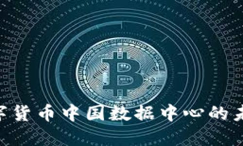 2025必看：数字货币中国数据中心的未来发展与机遇