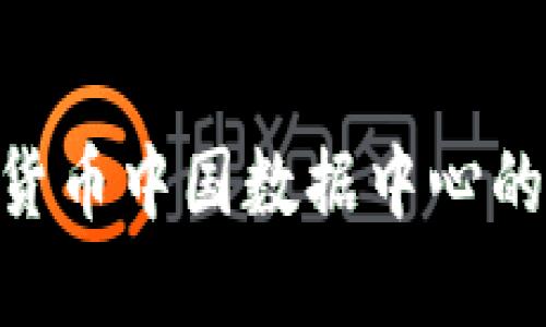 2025必看：数字货币中国数据中心的未来发展与机遇