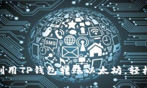 2025必看：如何立即利用TP钱包转账以太坊，轻松掌握区块链转账技巧