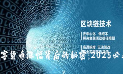 揭秘数字货币涨幅背后的秘密：2025必看分析！