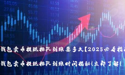 tp钱包卖币提现排队到账要多久？2025必看指南！

tp钱包卖币提现排队到账时间揭秘！立即了解！