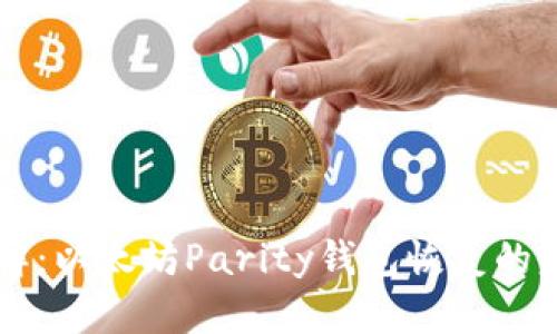 立即了解：以太坊Parity钱包恢复的完整指南