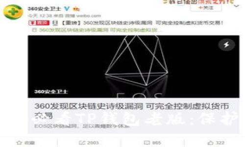立即下载！2025必看TP钱包老版：保护您的数字资产