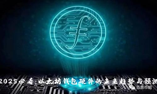 2025必看：以太坊钱包硬件的未来趋势与预测