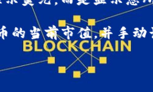 TP钱包（TokenPocket），作为一个多链数字资产钱包，支持多种数字货币的存储和管理。对于您的问题，TP钱包并不直接显示美元，而是显示您所持有的各种加密货币的余额。

如果您想要了解您的数字资产折合成美元的价值，TP钱包通常会提供市场行情的信息，您可以在钱包中查看各个加密货币的当前市值，并手动计算出其折合的美元金额。此外，您也可以利用一些第三方的加密货币市场价格查询网站或应用，进行更精确的价值评估。

总结来说，TP钱包不会直接显示美元，但您可以通过其提供的市场行情功能来了解您的数字资产相对于美元的价值。