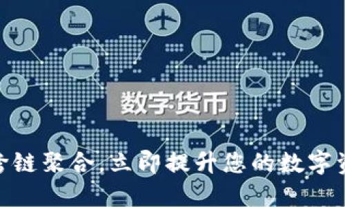 2025必看：TP钱包跨链聚合，立即提升您的数字资产安全性与流动性