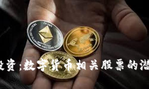 2023年立即投资：数字货币相关股票的潜力与收益分析