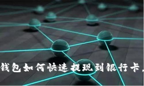 2025必看：tp钱包如何快速提现到银行卡，立即操作指南