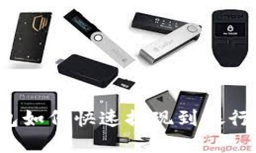 2025必看：tp钱包如何快速提现到银行卡，立即操作指南