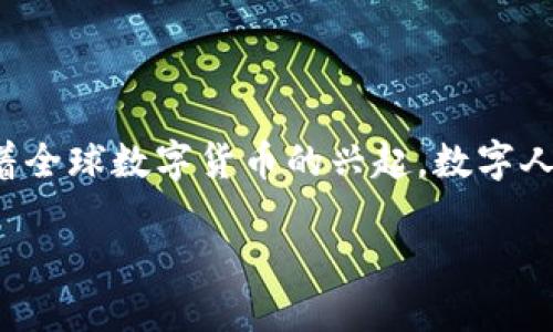 数字人民币（Digital Renminbi, e-CNY）是中国人民银行发行的一种法定数字货币，是人民币的数字化形式。因此，数字人民币是货币。与传统纸币和硬币不同，数字人民币以电子形式存在，旨在提高支付效率、降低交易成本，并促进金融普惠。

下面将详细介绍数字人民币的各个方面，包括其背景、功能、工作原理及其对经济和社会的影响。

数字人民币的背景

随着科技的迅猛发展，数字货币和区块链技术逐渐成为全球金融发展趋势的重要组成部分。各国央行纷纷探索发行数字货币的可能性，以应对数字经济带来的机遇与挑战。中国作为全球第二大经济体，早在2014年便开始着手研究和试点数字人民币的建设，其目的在于提升人民币的国际化水平，增强金融体系的竞争力。

数字人民币的基本功能

数字人民币不仅仅是一种新的支付手段，还有多种功能。首先，它是一种法定货币，这意味着它具有与现金同等的法律地位，能够在全国范围内被广泛接受。其次，数字人民币具备便捷的支付功能，可以通过手机支付，减少传统现金交易的繁琐，提高了移动支付的安全性和便捷性。此外，数字人民币还能实现点对点的快速转账，降低了交易成本。

数字人民币的工作原理

数字人民币采用的是双层运营体系。中国人民银行作为央行，负责数字人民币的发行和管理，而商业银行则负责数字人民币的分发和应用。这一模式不仅保持了金融体系的稳定性，还能加快数字人民币的普及速度。

用户可以通过手机应用程序创建数字人民币钱包，充值和提现。然而，数字人民币与其他数字支付形式的主要区别在于其“可控匿名”特性。用户在进行交易时，部分信息是匿名的，但在法律合规需要的情况下，相关机构具有追溯的能力。这种设计旨在保护用户隐私的同时，确保金融安全。

数字人民币的优势

数字人民币的推出带来了许多显著优势。首先，在支付便利性上，用户可以随时随地使用数字人民币进行交易，极大地提升了消费体验。其次，它有助于降低现金流通成本。例如，纸币的制作和运输需要耗费大量资源，而数字人民币则可以有效减少这部分开支。

此外，数字人民币的推出有助于加强对金融系统的监管。在传统的支付系统中，一些非合规交易难以追踪，导致洗钱和逃税等问题。然而，数字人民币在交易中提供了完整的数据记录，监管机构可以更有效地监控资金流动，维护金融安全。

数字人民币对经济的影响

数字人民币的广泛使用将深刻影响中国的经济结构。它的实施可能会促进国内消费，推动数字经济的发展。数字人民币通过降低交易成本和时间，提高了市场的流动性，为各类企业带来了新的发展机遇。

从长期看，数字人民币也可能促进人民币国际化进程。随着互联网和跨境电商的盛行，全球范围内的支付需求不断增加，数字人民币作为法定货币，在国际贸易中将具备更高的接受度。此外，数字人民币的便利性和安全性会吸引更多国家和地区采用这一支付方式，进而形成全球数字经济的新生态。

全球数字货币趋势

除了中国，全球许多国家和地区也在积极探索和开发数字货币。美国、欧盟、日本等经济强国对数字货币的研究同样引起广泛关注。这些国家纷纷设立研究小组，积极试点，以便更好地适应未来的金融环境。

然而，数字货币的普及也带来了许多挑战。比如，如何确保数字货币的安全性与稳定性？如何解决技术带来的隐私与道德问题？此外，跨境支付的政策和法律环境也需要进行相应的发展与改进。

数字人民币与传统货币的比较

尽管数字人民币提供了许多新兴优势，但它与传统货币仍有一些不同之处。若将其与纸币进行比较，数字人民币在技术上更为先进。但由于数字人民币仍然是由中国人民银行发行和控制的法定货币，其面临的风险和挑战仍不容忽视。

纸币的实物存在让其在很多场合中更具流通性，尤其是在无法享受网络便利的区域，数字人民币的推广需考虑到这些特殊情况。因此，数字人民币未来的实施将会是一个渐进的过程，在这个过程中，传统货币与数字货币将逐步形成并存的局面。

总结

综上所述，数字人民币的推出标志着中国在金融科技领域的重要一步。作为一种新的法定货币，数字人民币将极大地方便消费者，推动经济的发展。此外，随着全球数字货币的兴起，数字人民币在国际市场中的潜在价值也日益凸显。因此，数字人民币不仅是中国金融发展的重要里程碑，也是全球金融科技发展的重要组成部分。

无论未来的走势如何，数字人民币都将是一个不可忽视的社会新现象，其影响将覆盖多个层面，期待这一货币形态能够推动中国经济和社会的更大进步。