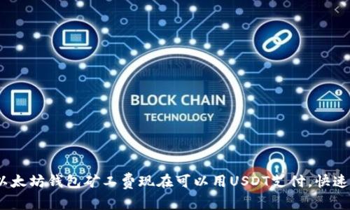 2025必看：以太坊钱包矿工费现在可以用USDT支付，快速了解新趋势！