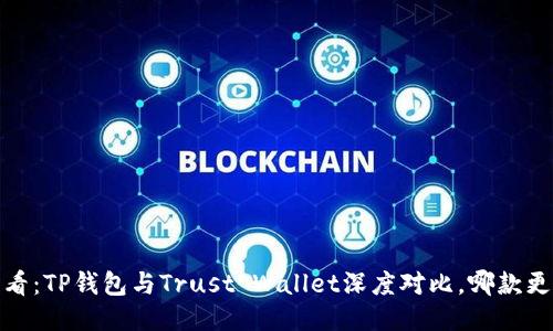 2025必看：TP钱包与Trust Wallet深度对比，哪款更适合你？
