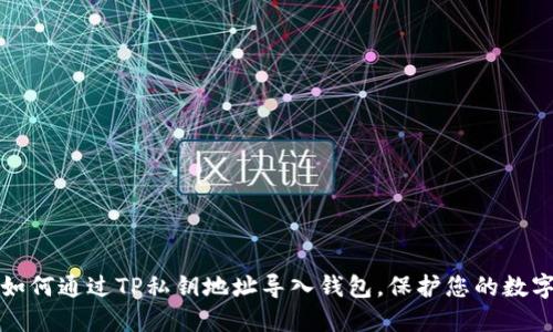 立即掌握如何通过TP私钥地址导入钱包，保护您的数字资产安全