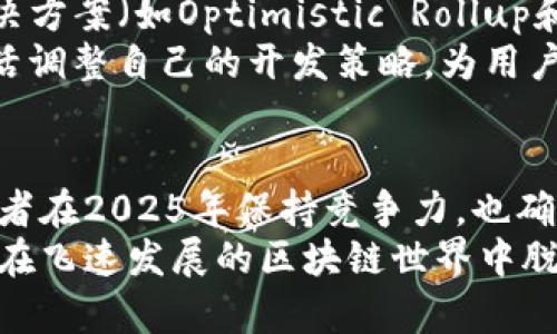   “2025年必看：立即掌握以太坊钱包地址开发的最佳实践！” / 

 guanjianci 以太坊, 钱包地址, 区块链, DApp /guanjianci 

引言
随着区块链技术的迅猛发展，以太坊作为一种领先的智能合约平台，吸引了无数开发者的目光。无论是用于加密货币的交易，还是用于去中心化应用（DApp）的开发，钱包地址无疑是以太坊生态系统中不可或缺的一部分。在这篇文章中，我们将深入探讨在以太坊上开发钱包地址的最佳实践和注意事项，帮助你在2025年保持竞争力。

以太坊钱包地址的基本概念
首先，了解以太坊钱包地址的基本概念是至关重要的。以太坊钱包地址通常是由一串由数字和字母组成的字符串，这些字符串是由公钥生成的。而公钥又是从私钥中派生出来的。私钥是唯一且保密的，它允许用户访问和控制他们的以太坊资产。
钱包地址的主要功能是用来接收和发送以太币（ETH）及其他ERC20代币。每个用户可以拥有多个钱包地址，而每个地址下又可以管理不同的资产。因此，能够有效地创建和管理这些地址是开发者在构建以太坊应用时必须掌握的技能。

创建以太坊钱包地址的步骤
在以太坊上创建一个钱包地址相对简单，以下是创建钱包地址的一些关键步骤：

h41. 选择合适的工具/h4
首先，开发者需要选择一个合适的工具来生成钱包地址。一些流行的工具包括a href=