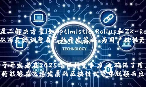   “2025年必看：立即掌握以太坊钱包地址开发的最佳实践！” / 

 guanjianci 以太坊, 钱包地址, 区块链, DApp /guanjianci 

引言
随着区块链技术的迅猛发展，以太坊作为一种领先的智能合约平台，吸引了无数开发者的目光。无论是用于加密货币的交易，还是用于去中心化应用（DApp）的开发，钱包地址无疑是以太坊生态系统中不可或缺的一部分。在这篇文章中，我们将深入探讨在以太坊上开发钱包地址的最佳实践和注意事项，帮助你在2025年保持竞争力。

以太坊钱包地址的基本概念
首先，了解以太坊钱包地址的基本概念是至关重要的。以太坊钱包地址通常是由一串由数字和字母组成的字符串，这些字符串是由公钥生成的。而公钥又是从私钥中派生出来的。私钥是唯一且保密的，它允许用户访问和控制他们的以太坊资产。
钱包地址的主要功能是用来接收和发送以太币（ETH）及其他ERC20代币。每个用户可以拥有多个钱包地址，而每个地址下又可以管理不同的资产。因此，能够有效地创建和管理这些地址是开发者在构建以太坊应用时必须掌握的技能。

创建以太坊钱包地址的步骤
在以太坊上创建一个钱包地址相对简单，以下是创建钱包地址的一些关键步骤：

h41. 选择合适的工具/h4
首先，开发者需要选择一个合适的工具来生成钱包地址。一些流行的工具包括a href=