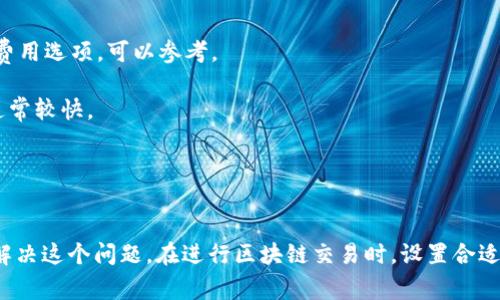 在使用TP钱包时，用户可能会遇到交易一直处于“打包中”的状态。这种情况可能会导致用户感到焦虑和困惑，尤其是在急需完成交易的时候。那么，TP钱包中的交易是否可以取消呢？下面我们将详细探讨这个问题。

何谓“打包中”状态
在区块链技术中，“打包中”指的是交易已经提交，但还未被矿工打包进区块。这个过程通常取决于网络的拥堵程度、交易费用的设置以及矿工的处理效率。当交易处于“打包中”状态时，用户无法直接控制交易的进度。

交易取消的可能性
关于取消交易的问题，答案并不简单。在大多数情况下，一旦交易被广播到区块链网络上，就已成为一种不可逆的操作。然而，有一些情况可以尝试取消或替代交易。

如何尝试取消交易
1. **提高交易费用**：如果交易一直处于“打包中”，用户可以尝试通过发起一个费用更高的新交易，来覆盖原有交易。有些钱包（如TP钱包）允许用户通过“提升手续费”功能进行这一操作，矿工会优先处理手续费较高的交易。

2. **等待交易确认**：如果网络比较繁忙，用户可能需要耐心等待交易被确认。在此期间，建议用户查看区块链网络的状态，了解其拥堵情况。

3. **使用交易所支持**：如果是通过交易所进行的交易，可以联系交易所的客服，寻求专业帮助。他们可能会有特殊的方法来处理这样的情况。

如何避免交易被打包过久
为了减少“打包中”状态发生的频率，用户可以采取以下措施：
1. **设置合理的交易费用**：在发起交易时，选择合适的交易费用，以确保获得足够的关注。许多钱包都有推荐的费用选项，可以参考。

2. **选择合适的交易时间**：在网络相对不繁忙的时间进行交易，例如在非高峰时段，此时矿工处理交易的速度通常较快。

3. **注意网络状态**：定期关注区块链网络的状态，以便及时调整自己的交易策略，避免在网络拥堵时进行交易。

总结
总体来说，TP钱包中交易处于“打包中”状态通常无法直接取消，但可以通过提高手续费或等待确认等方式来尝试解决这个问题。在进行区块链交易时，设置合适的交易费用和选择合适的时机是非常重要的。希望这些建议能够对用户有所帮助，降低因交易未确认带来的烦恼。