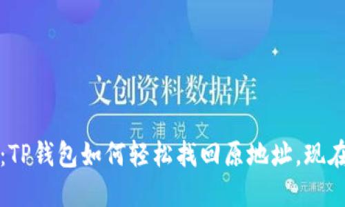 2025必看：TP钱包如何轻松找回原地址，现在就来了解！