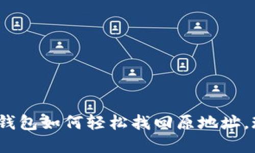 2025必看：TP钱包如何轻松找回原地址，现在就来了解！