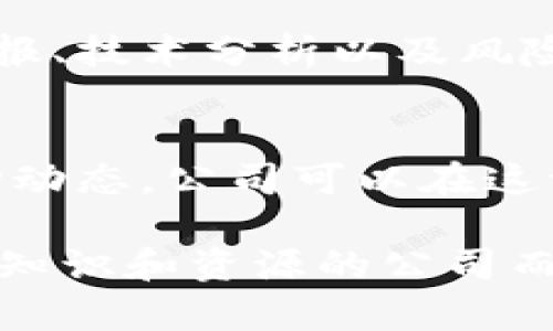投资数字货币的决策是一个复杂且多方面的问题，尤其对公司而言，涉及到法律、财务、税务以及市场风险等多个层面。以下是一些相关的信息和建议，帮助公司在考虑是否投资数字货币时做出明智的决策。

1. 理解数字货币的基本概念
数字货币，尤其是以比特币和以太坊为代表的加密货币，是一种基于区块链技术的虚拟货币。它们在近年来受到了越来越多的关注，随着市场的波动和技术的进步，越来越多的投资者，包括个人和企业，开始考虑这一资产类别。

2. 潜在的收益与风险
投资数字货币的一个显著吸引力在于其潜在的高回报。许多早期投资者通过购买和持有比特币等数字货币获得了可观的利润。然而，这也伴随着相应的高风险。数字货币市场波动性极大，价格可以在短时间内大幅波动，这意味着可能会导致投资损失。因此，公司在做决策之前，必须全面评估这些风险。

3. 公司的投资目标与策略
在考虑投资数字货币时，公司应该明确自己的投资目标。例如，是否希望通过短期交易实现利润，还是旨在长期持有以分散投资组合。如果公司选择前者，需要具备一定的交易经验和市场观察能力；如果选择后者，则可能需要评估更长时间的市场趋势。

4. 法律和合规因素
公司在决定是否投资数字货币时，必须了解各国和地区的法律法规。不同国家对数字货币的态度截然不同，有些国家鼓励其发展，而另一些国家则对其实施严格的监管。公司需要咨询法律顾问以确保其投资活动符合相关法律法规，避免潜在的法律风险。

5. 税务考量
投资数字货币的税务处理在各国也存在差异。一般而言，数字货币被视为财产，出售或交易时可能会产生资本利得税。公司需了解所在国家的税务规定，并在投资前做好相应的税务计划，以避免未来的税务问题。

6. 与传统投资的对比
与传统股票或债券等投资相比，数字货币的市场更加年轻且不成熟。因此，公司的风险管理策略可能需要相应调整。此外，传统市场有较为稳定的监管框架，而数字货币市场则经常面临政策变化的风险。

7. 建议的投资策略
对于大多数企业而言，可以考虑采取分散投资的策略。在投资数字货币时，公司不应将所有资金投入单一类别。可以将数字货币作为投资组合中的一部分，结合其他传统资产，降低整体风险。此外，建议公司从小额投资开始，逐步积累经验，再考虑加大投资。

8. 寻求专业咨询
由于数字货币的技术性和市场的复杂性，建议公司在作出投资决策前寻求专业的金融顾问或投资团队的帮助。他们可以提供最新的市场情报、技术分析以及风险管理建议，从而帮助公司做出更为明智的决策。

9. 总结
投资数字货币对公司而言是一个具有挑战性但充满机遇的决定。通过全面评估相关风险、法律合规及税务问题，结合自身的投资目标和市场动态，公司可以在这一新兴市场中寻找成功的机会。

总之，公司能否投资数字货币取决于多个因素，包括风险承受能力、法律合规、税务规划以及市场分析等。对于那些愿意接受挑战并具备相应知识和资源的公司而言，投资数字货币可以是一个值得探索的新领域。