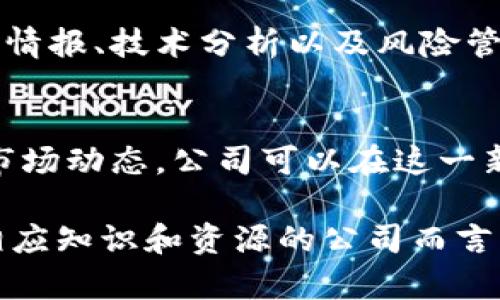 投资数字货币的决策是一个复杂且多方面的问题，尤其对公司而言，涉及到法律、财务、税务以及市场风险等多个层面。以下是一些相关的信息和建议，帮助公司在考虑是否投资数字货币时做出明智的决策。

1. 理解数字货币的基本概念
数字货币，尤其是以比特币和以太坊为代表的加密货币，是一种基于区块链技术的虚拟货币。它们在近年来受到了越来越多的关注，随着市场的波动和技术的进步，越来越多的投资者，包括个人和企业，开始考虑这一资产类别。

2. 潜在的收益与风险
投资数字货币的一个显著吸引力在于其潜在的高回报。许多早期投资者通过购买和持有比特币等数字货币获得了可观的利润。然而，这也伴随着相应的高风险。数字货币市场波动性极大，价格可以在短时间内大幅波动，这意味着可能会导致投资损失。因此，公司在做决策之前，必须全面评估这些风险。

3. 公司的投资目标与策略
在考虑投资数字货币时，公司应该明确自己的投资目标。例如，是否希望通过短期交易实现利润，还是旨在长期持有以分散投资组合。如果公司选择前者，需要具备一定的交易经验和市场观察能力；如果选择后者，则可能需要评估更长时间的市场趋势。

4. 法律和合规因素
公司在决定是否投资数字货币时，必须了解各国和地区的法律法规。不同国家对数字货币的态度截然不同，有些国家鼓励其发展，而另一些国家则对其实施严格的监管。公司需要咨询法律顾问以确保其投资活动符合相关法律法规，避免潜在的法律风险。

5. 税务考量
投资数字货币的税务处理在各国也存在差异。一般而言，数字货币被视为财产，出售或交易时可能会产生资本利得税。公司需了解所在国家的税务规定，并在投资前做好相应的税务计划，以避免未来的税务问题。

6. 与传统投资的对比
与传统股票或债券等投资相比，数字货币的市场更加年轻且不成熟。因此，公司的风险管理策略可能需要相应调整。此外，传统市场有较为稳定的监管框架，而数字货币市场则经常面临政策变化的风险。

7. 建议的投资策略
对于大多数企业而言，可以考虑采取分散投资的策略。在投资数字货币时，公司不应将所有资金投入单一类别。可以将数字货币作为投资组合中的一部分，结合其他传统资产，降低整体风险。此外，建议公司从小额投资开始，逐步积累经验，再考虑加大投资。

8. 寻求专业咨询
由于数字货币的技术性和市场的复杂性，建议公司在作出投资决策前寻求专业的金融顾问或投资团队的帮助。他们可以提供最新的市场情报、技术分析以及风险管理建议，从而帮助公司做出更为明智的决策。

9. 总结
投资数字货币对公司而言是一个具有挑战性但充满机遇的决定。通过全面评估相关风险、法律合规及税务问题，结合自身的投资目标和市场动态，公司可以在这一新兴市场中寻找成功的机会。

总之，公司能否投资数字货币取决于多个因素，包括风险承受能力、法律合规、税务规划以及市场分析等。对于那些愿意接受挑战并具备相应知识和资源的公司而言，投资数字货币可以是一个值得探索的新领域。