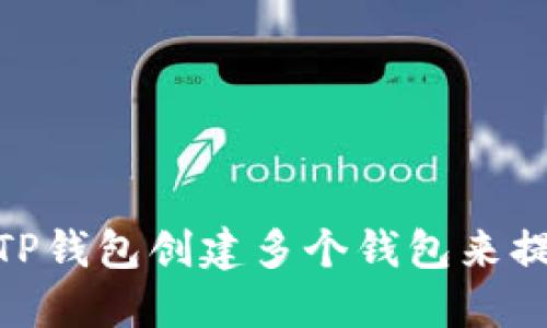 2025必看！如何利用TP钱包创建多个钱包来提升安全性与资金管理